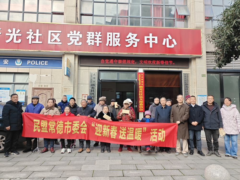民盟常德市委会开展2026年“迎新春 送温暖”进社区活动
