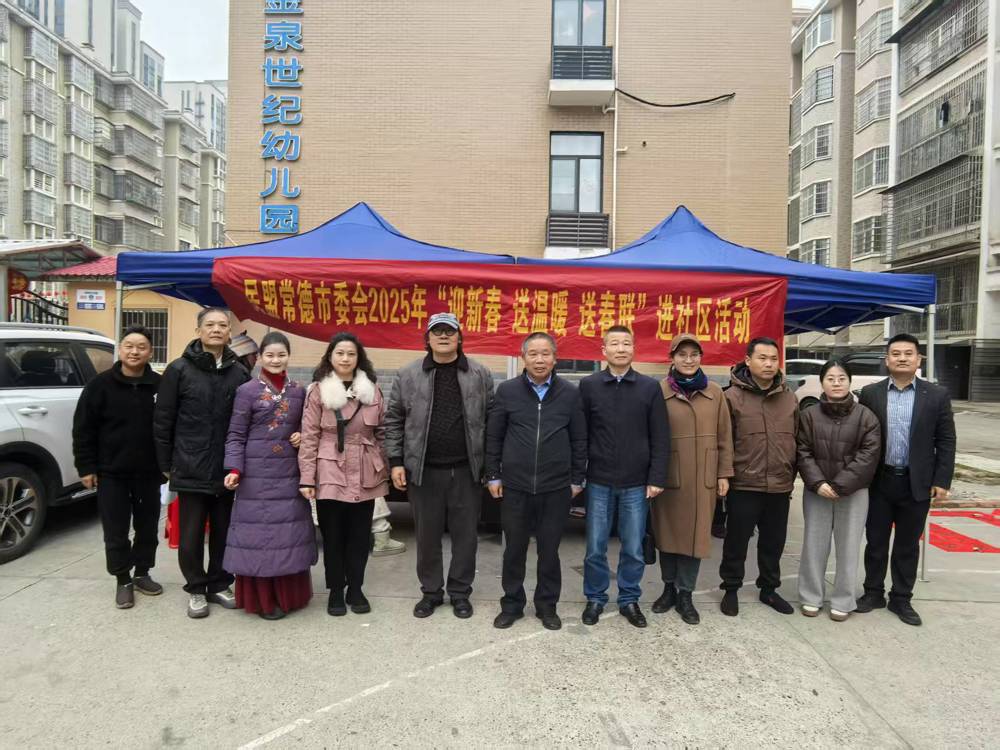 2025年1月24日，常德民盟书画院执行院长易凭带领盟员书法家们在柳叶湖街道金泉世纪小区活动现场，挥毫泼墨，笔走龙蛇，根据居民的不同需求书写着各种寓意的书法作品