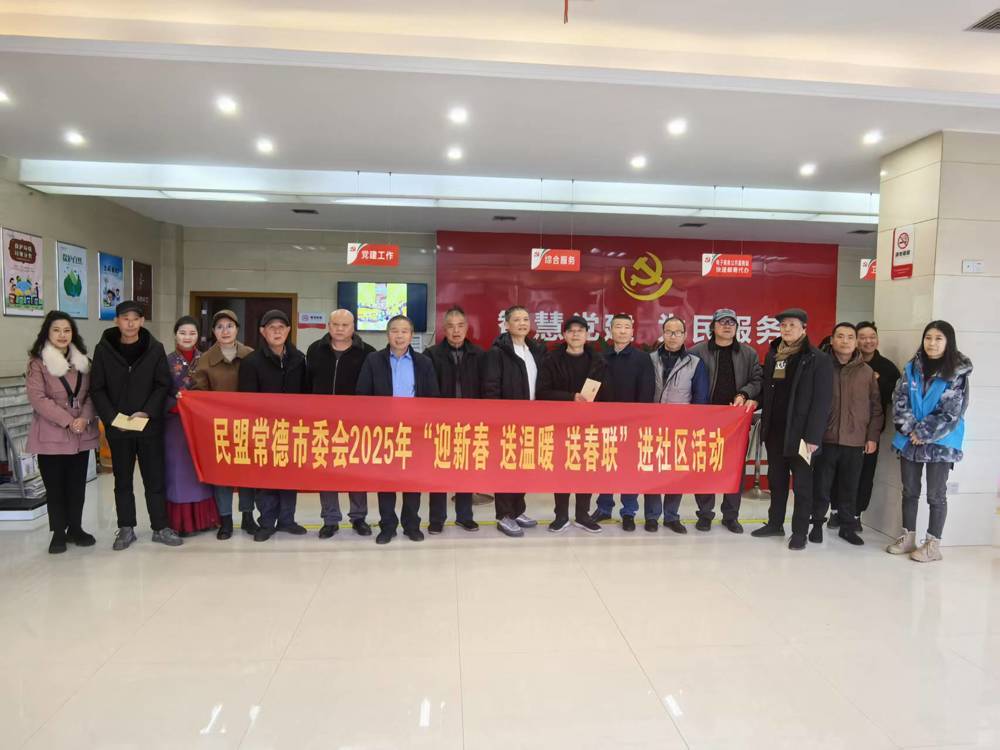2025年1月24日，民盟常德市委会在柳叶湖街道泉水桥社区开展2025年“迎新春、送温暖、送春联”进社区活动
