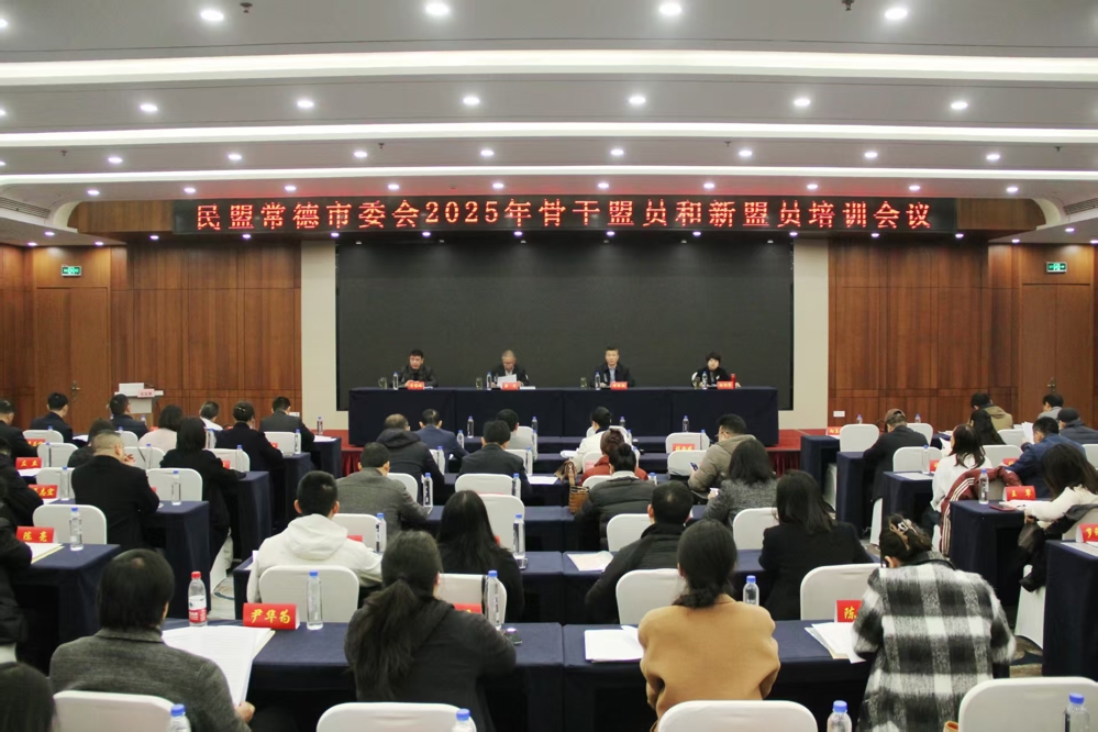 2025年2月28日，民盟常德市委会召开2025年骨干盟员和新盟员培训会议，来自民盟津市市委会、市直各基层组织的多名骨干盟员及2024年新盟员参加了培训。