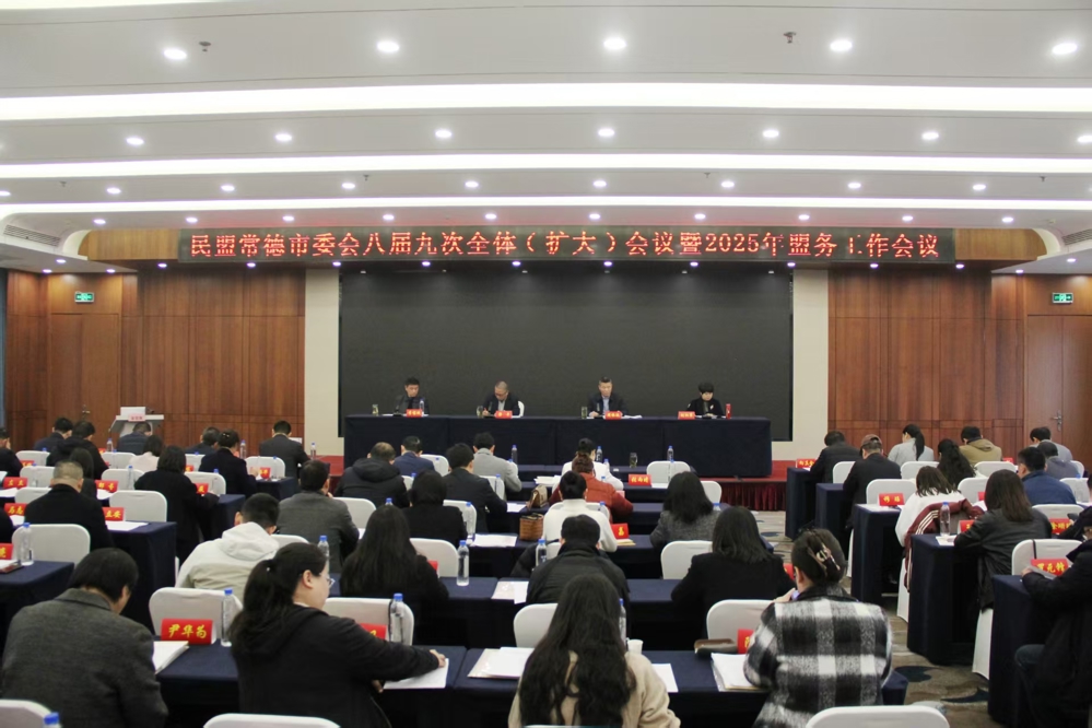 2025年2月28日，民盟常德市委会召开八届九次全体（扩大）会议暨2025年盟务工作会议，安排部署2025年全市盟务工作。