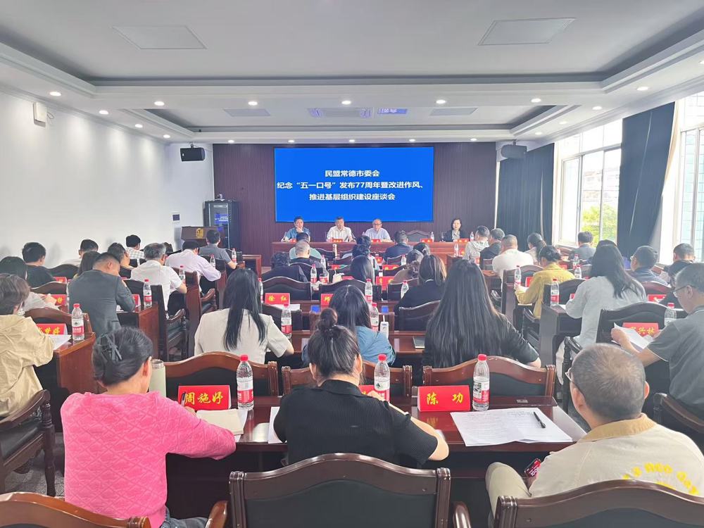 2025年4月30日，民盟常德市委会召开“铭记历史 严守纪律——纪念‘五一口号’发布77周年暨改进作风、推进基层组织建设”座谈会