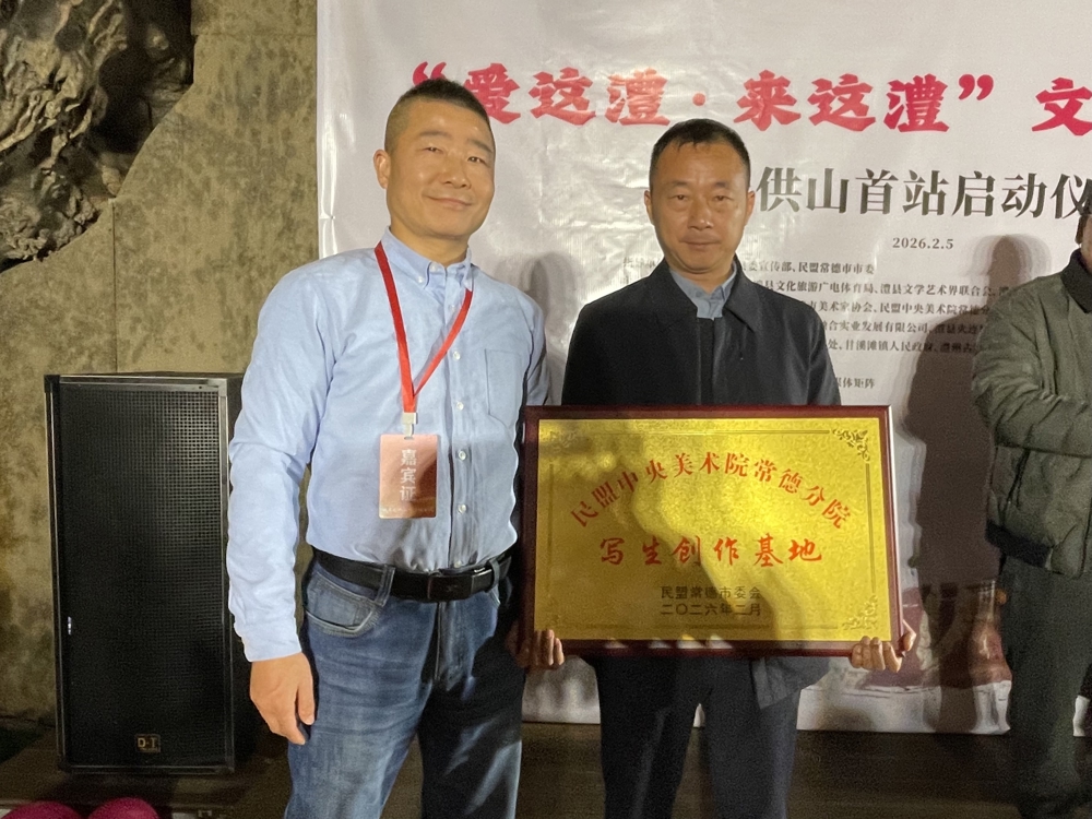 2民盟常德市委会专职副主委周振波代表民盟书画院向天供山景区写生创作基地授牌