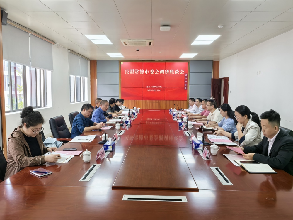 在惠州工程职业学院召开调研座谈会