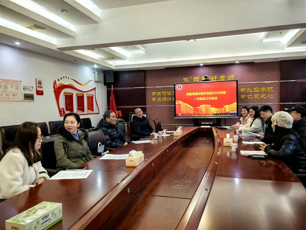 （定稿发布）0122民盟常德市四中支部召开2026年第一次盟务工作会暨2025年度总结会