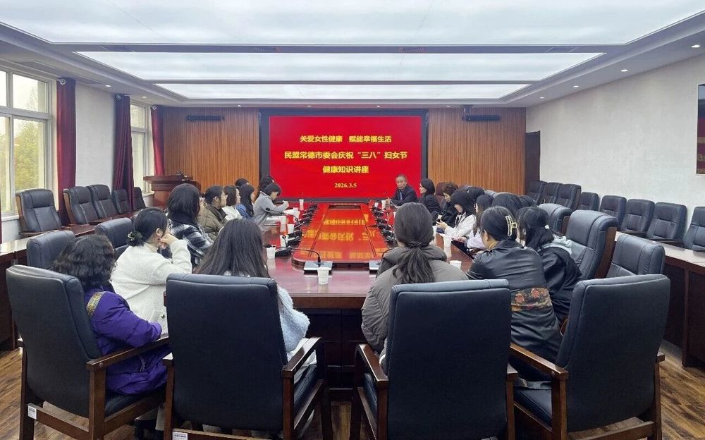 0305塑健康体态 绽巾帼芳华——民盟常德市委会举办“三八”国际妇女节女性健康专题讲座