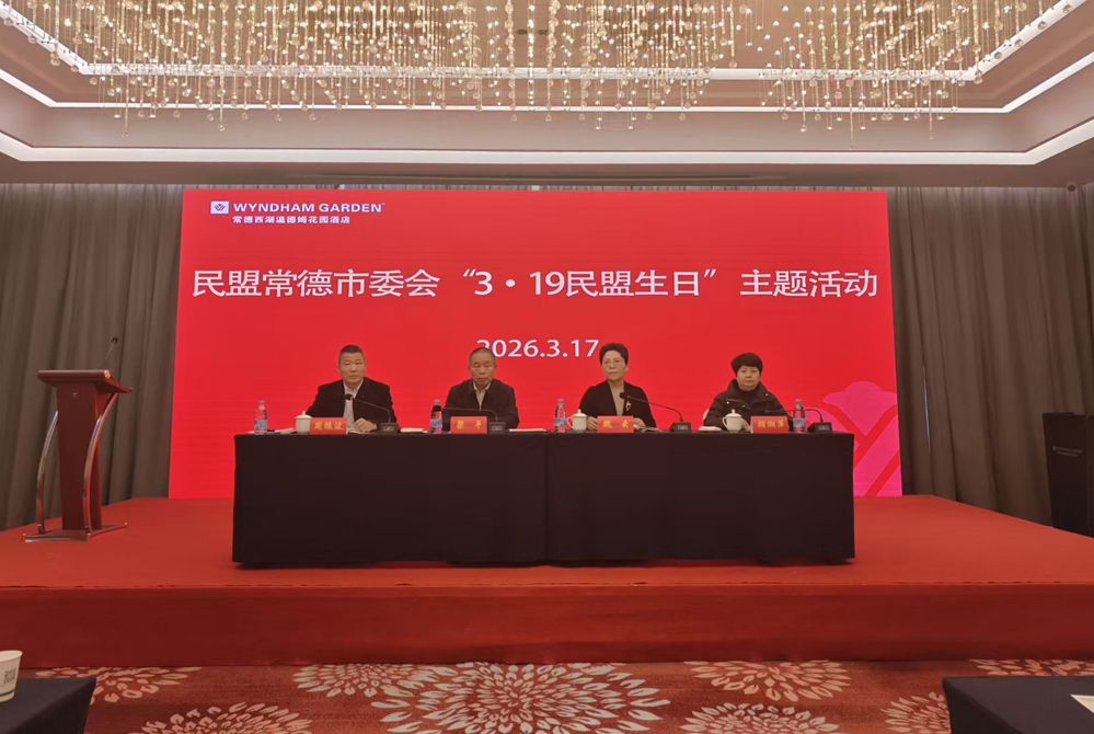 0317民盟常德市委会开展“3·19民盟生日”主题活动1