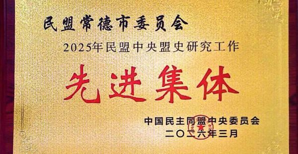 民盟常德市委会获评民盟中央盟史研究工作先进集体