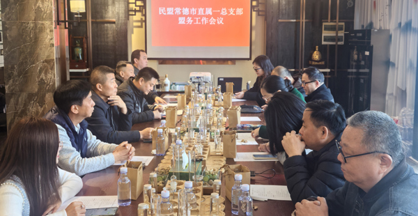 民盟常德市直属一总支召开2026年第一次盟务工作会议