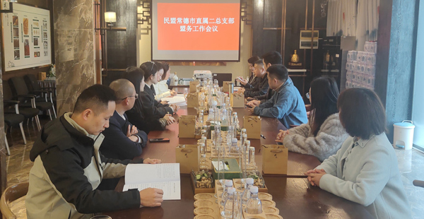 民盟常德市直属二总支召开2026年第一次盟务工作会议