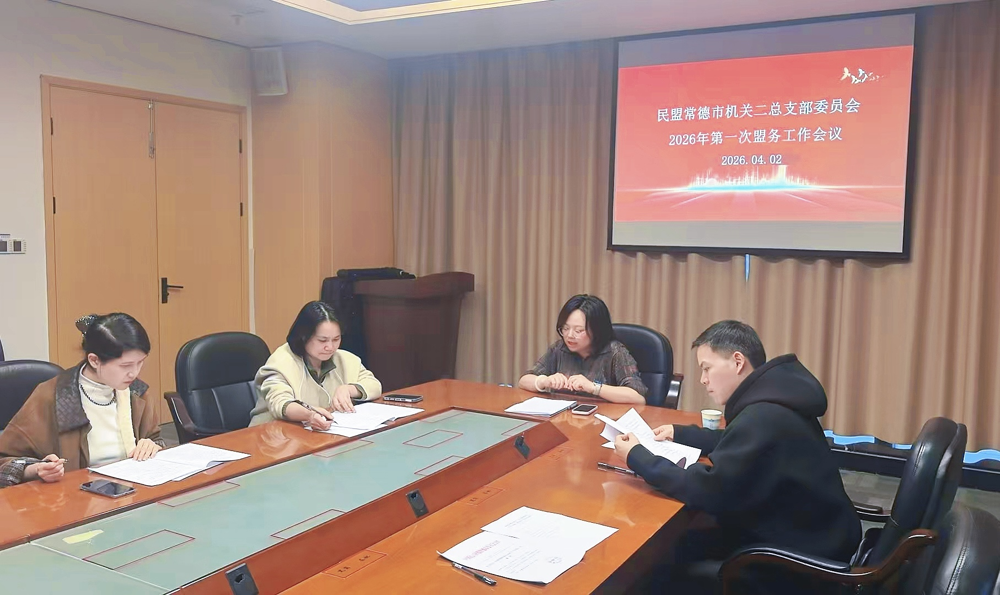 民盟常德市机关二总支召开2026年第一次盟务工作会议