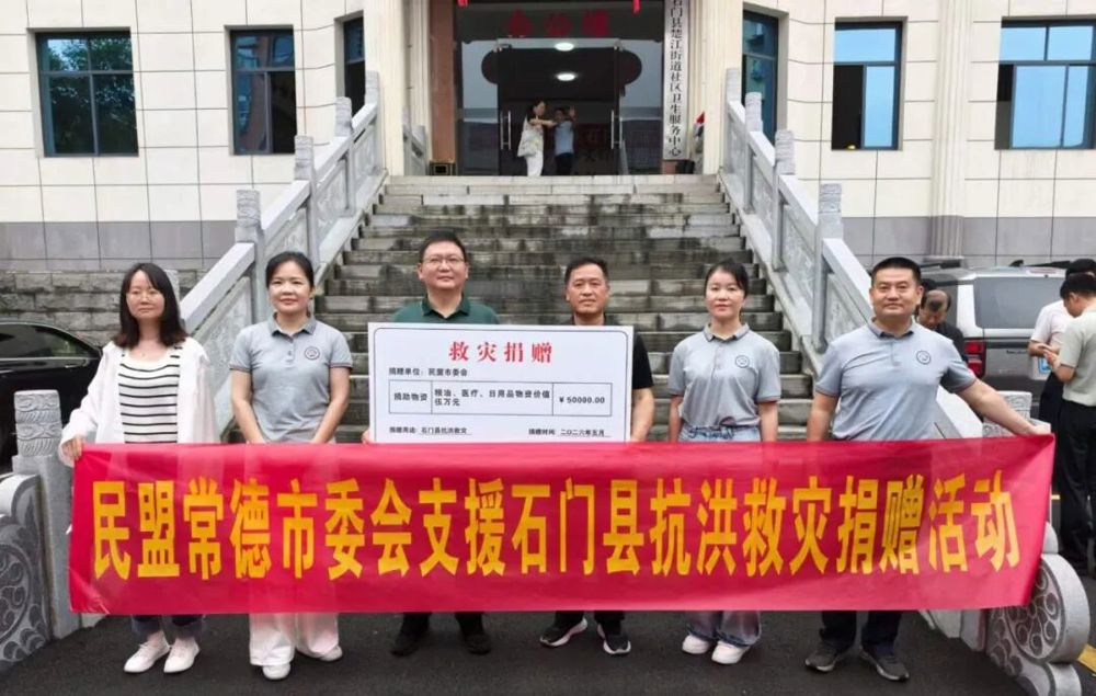 闻“汛”而动 民盟常德市委会驰援石门抗洪一线