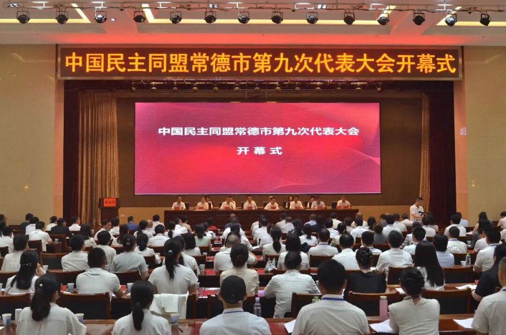 民盟常德市第九次代表大会召开
