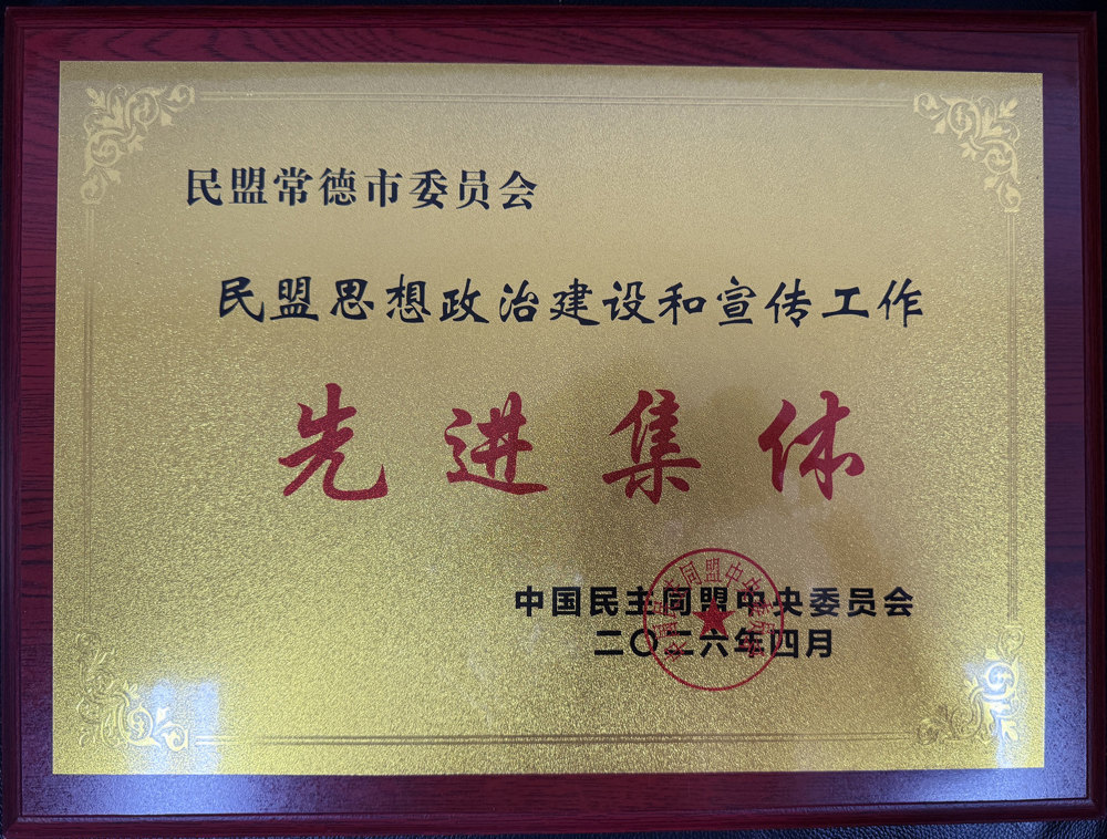 0507民盟常德市委会获评民盟中央2025年度思想政治建设和宣传工作先进集体