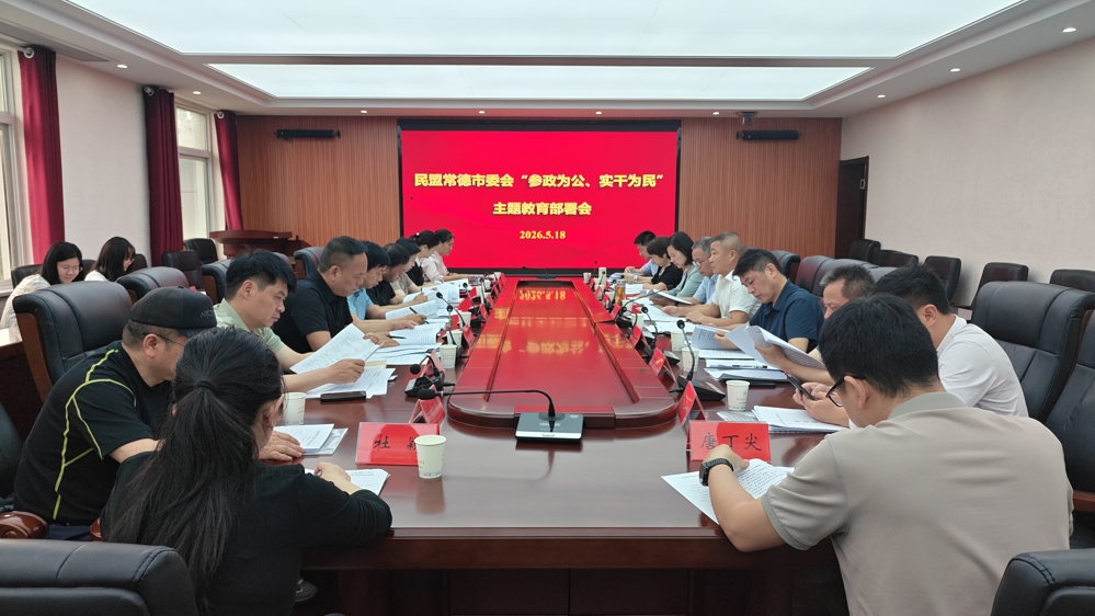 0518民盟常德市委会召开“参政为公、实干为民”主题教育部署会
