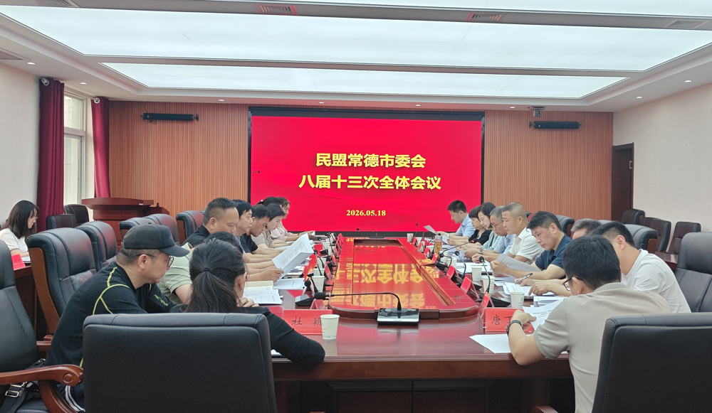 0518民盟常德市委会召开八届十三次全体会议