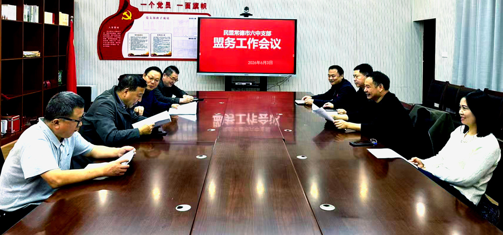 0604民盟常德市六中支部召开2026年第一次盟务工作会议
