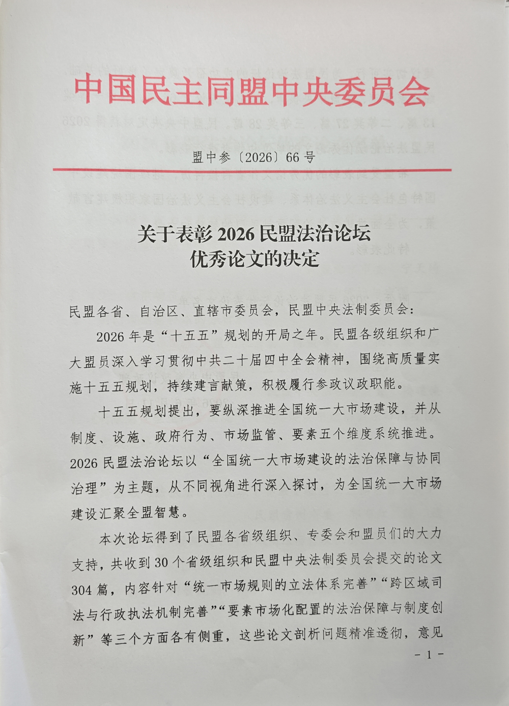 0616盟员龚腾蛟荣获民盟中央2026法治论坛优秀论文二等奖  表彰文件1