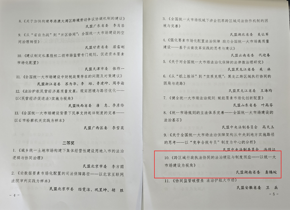 0616盟员龚腾蛟荣获民盟中央2026法治论坛优秀论文二等奖  表彰文件2