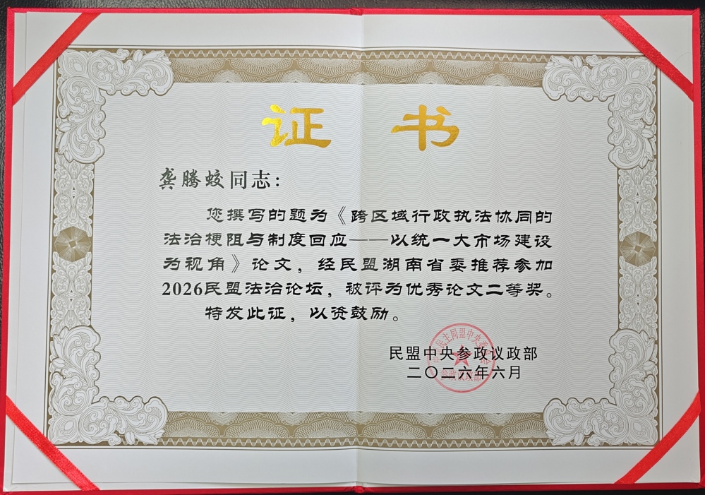 0616盟员龚腾蛟荣获民盟中央2026法治论坛优秀论文二等奖  证书照片