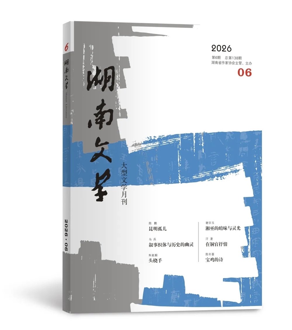 0622盟员朱能毅、王丕立作品分别被《湖南文学》《杭州文学》采用 朱能毅