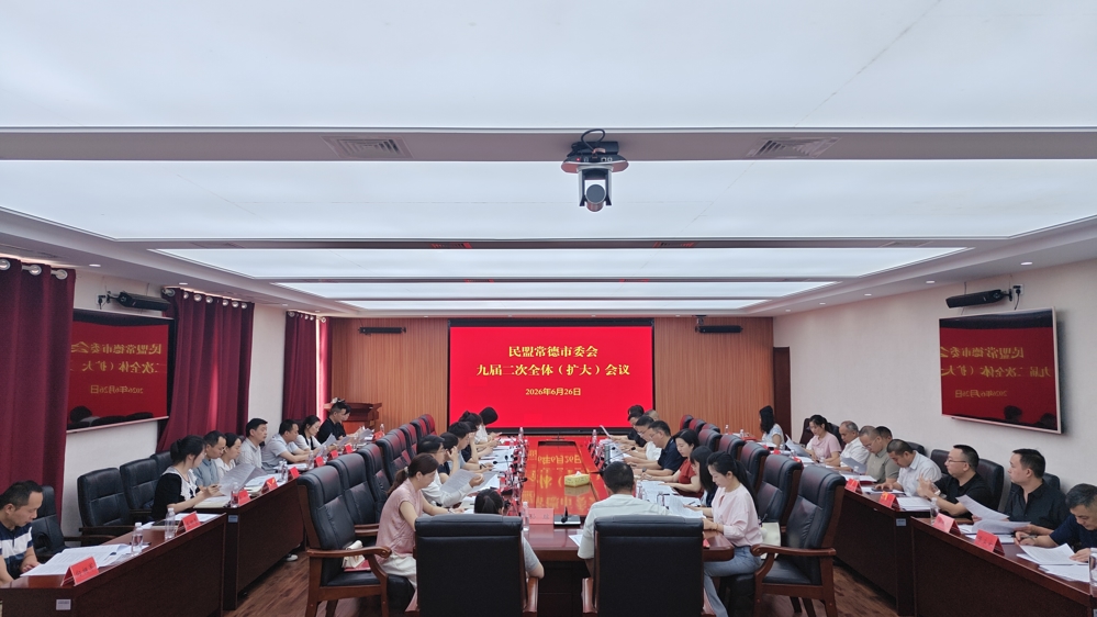 民盟常德市委会召开九届二次全体（扩大）会议