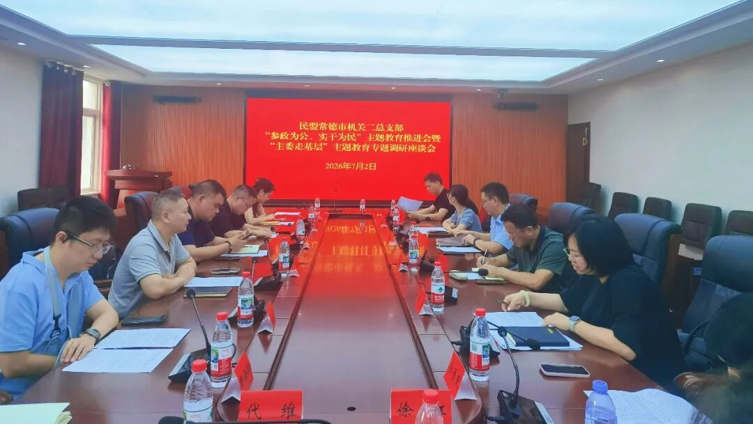常德民盟基层组织动态（6月29日—7月3日）