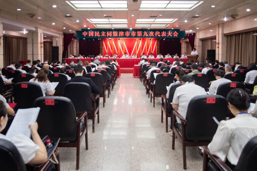 （定稿发布）0601民盟津市市第九次代表大会召开
