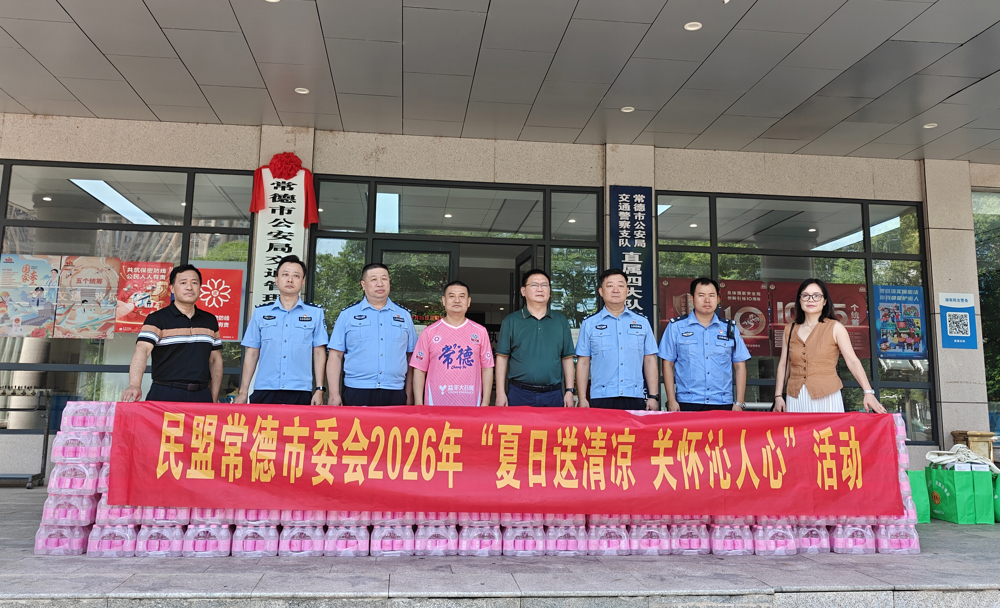 民盟常德市委会赴市交警四大队开展2026年“夏日送清凉 关怀沁人心”活动