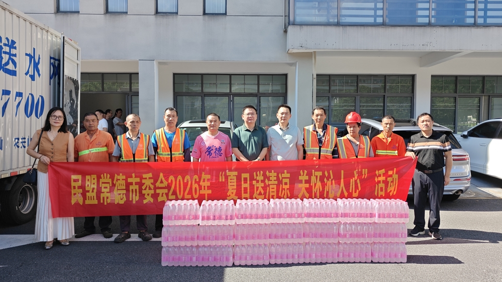 民盟常德市委会赴武陵区环境卫生服务中心开展2026年“夏日送清凉 关怀沁人心”活动