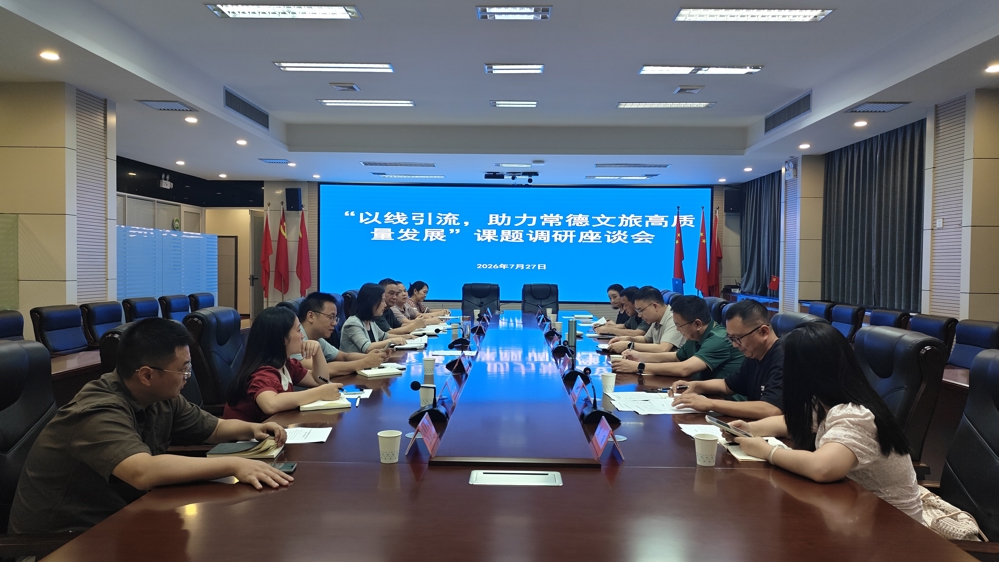 （定稿发布）0728民盟常德市委会赴常德市文旅广体局开展“以线引流，助力常德文旅高质量发展”课题调研