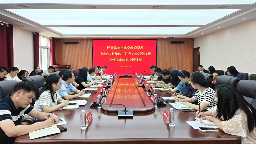 民盟常德市委会举办理论学习中心组7月集体（扩大）学习会议暨社情民意信息专题讲座