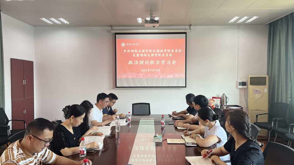 （定稿发布）1民盟湖南文理学院委员会与中共湖南文理学院外国语学院委员会联合召开政治理论专题学习会