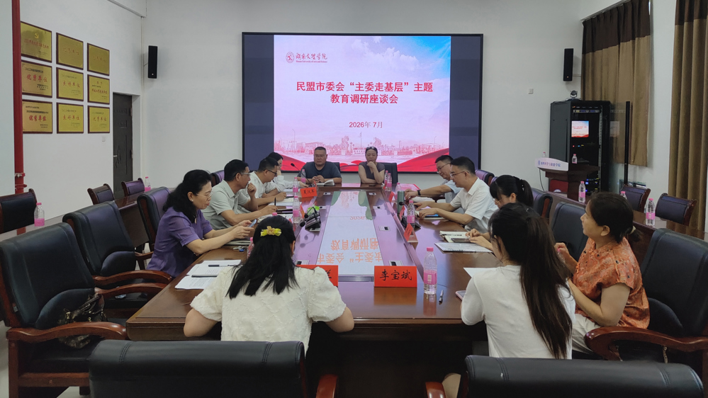 （定稿发布）2民盟湖南文理学院委员会召开届中调整大会暨“主委走基层”主题教育调研座谈会