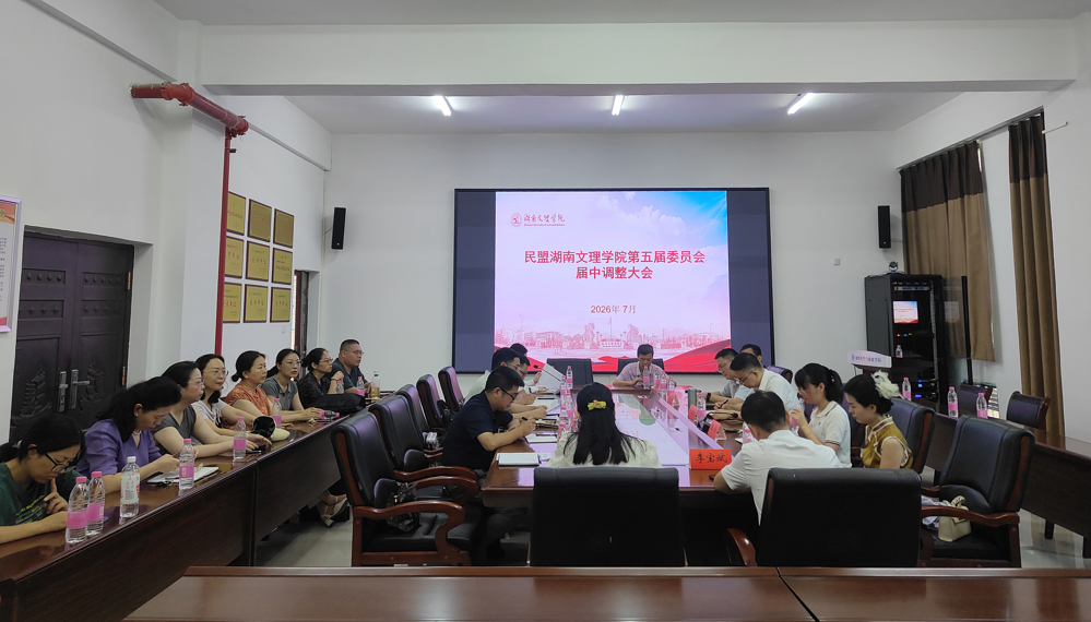 （定稿发布）3民盟湖南文理学院委员会召开届中调整大会暨“主委走基层”主题教育调研座谈会
