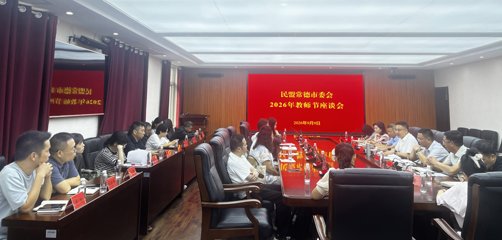 民盟常德市委会召开2026年教师节座谈会