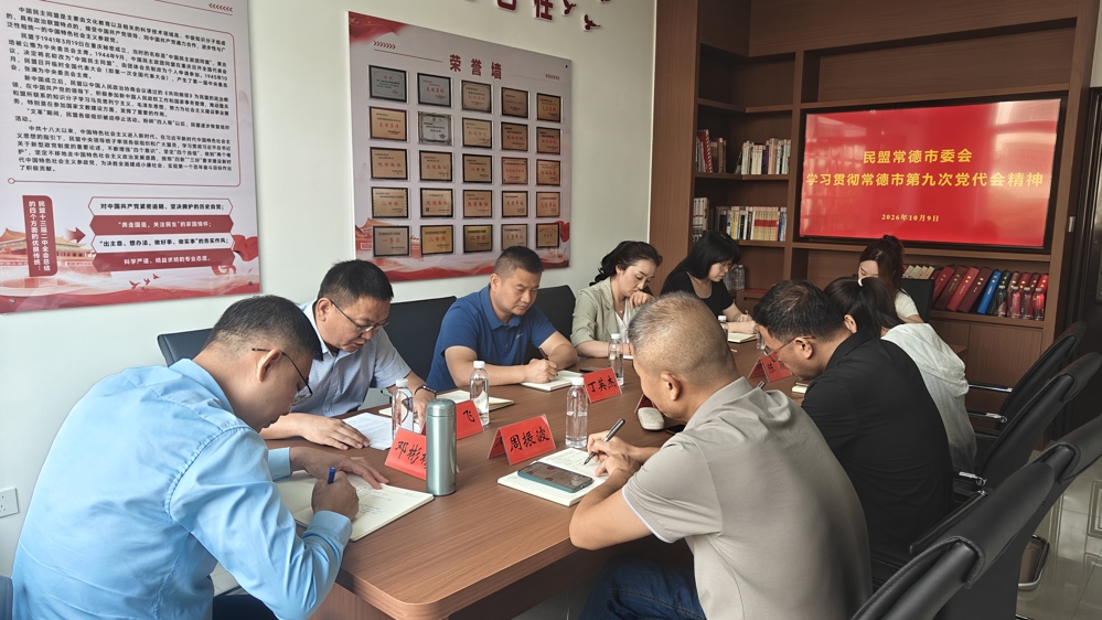民盟常德市委会学习贯彻常德市第九次党代会精神