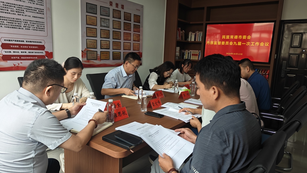 民盟常德市委会内部监督委员会九届一次工作会议召开