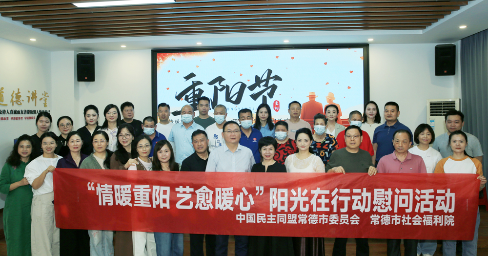 1015民盟常德市委会开展“情暖重阳，艺愈暖心”主题活动1
