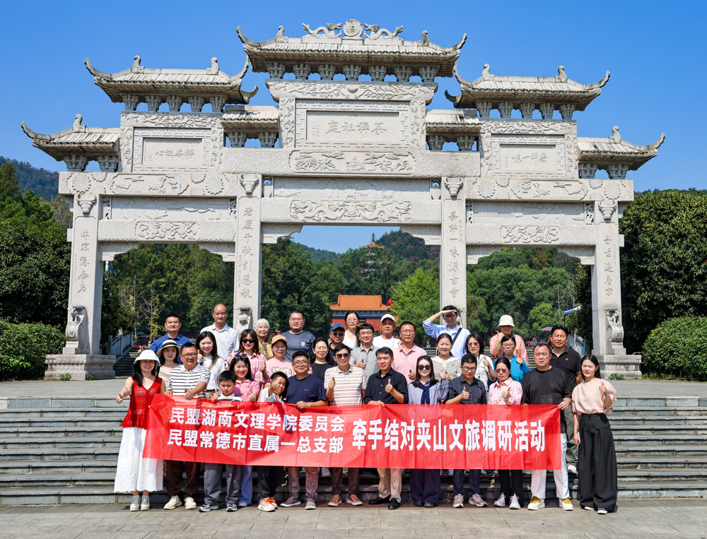 民盟湖南文理学院委员会与民盟常德市直属一总支开展牵手结对夹山文旅调研活动1