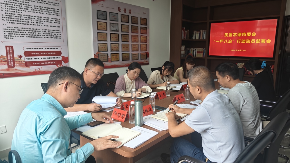 民盟常德市委会召开九届五次主委会会议暨“一严八治”行动动员部署会