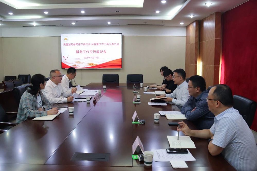 7与民盟巴南区委会开展盟务工作交流座谈会