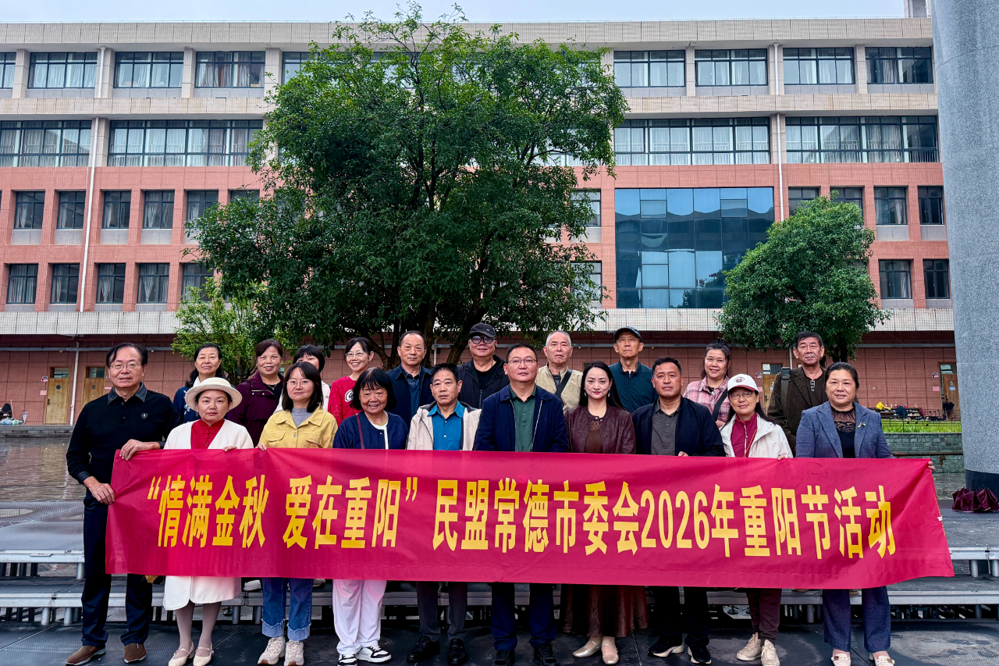 民盟常德市委会开展2026年 “情满金秋 爱在重阳” 重阳节活动